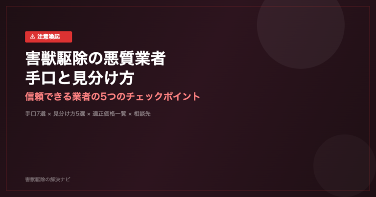 害獣駆除の悪質業者の手口と見分け方のアイキャッチ画像