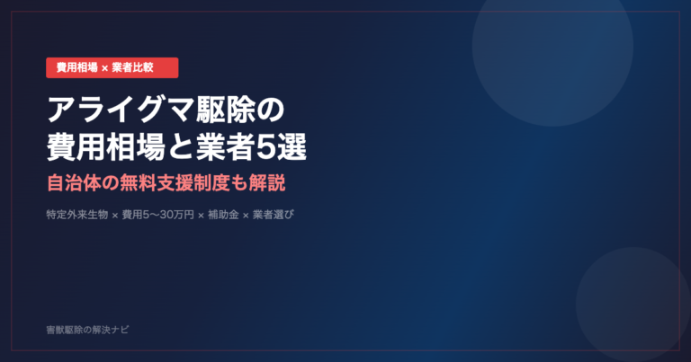 アライグマ駆除の費用相場とおすすめ業者5選のアイキャッチ画像