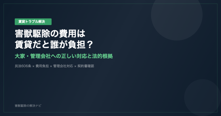 賃貸の害獣駆除費用負担のアイキャッチ画像